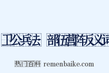 卫公兵法·部伍营阵反义词是什么意思的图片